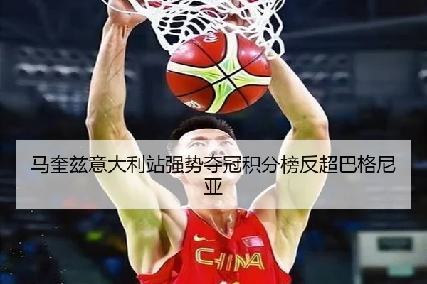马奎兹意大利站强势夺冠积分榜反超巴格尼亚