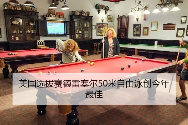 美国选拔赛德雷塞尔50米自由泳创今年最佳