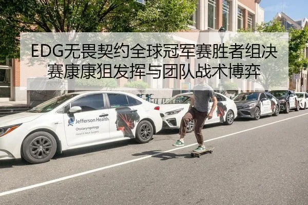 wu-wei-qi-yue-quan-qiu-guan-jun-sai-sheng-zhe-zu-jue-sai-kang-kang-ju-fa-hui-yu-tuan-dui-zhan-shu-bo-yi-3-856.jpg